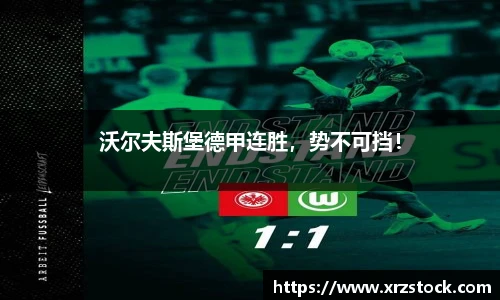 沃尔夫斯堡德甲连胜，势不可挡！