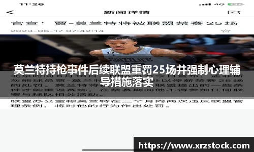 莫兰特持枪事件后续联盟重罚25场并强制心理辅导措施落实