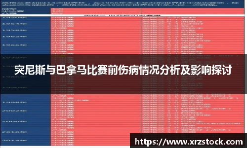 突尼斯与巴拿马比赛前伤病情况分析及影响探讨